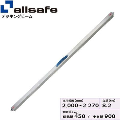 allsafe デッキングビーム Mサイズ 使用範囲 2,000～2,270mm DB-M