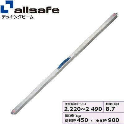 allsafe デッキングビーム Lサイズ 使用範囲 2,220～2,490mm DB-L