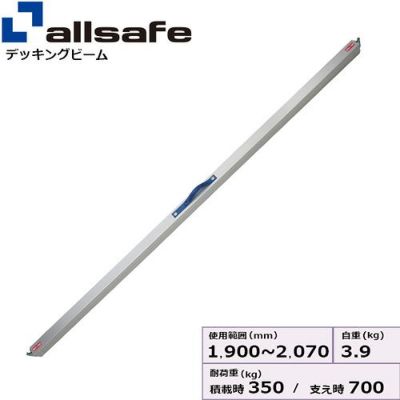 allsafe 低騒音デッキングビーム SSサイズ 使用範囲 1,550～1,780mm
