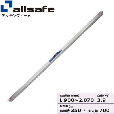 allsafe デッキングビーム デッキミニ Sサイズ 使用範囲 1,900～2,070mm DM-S