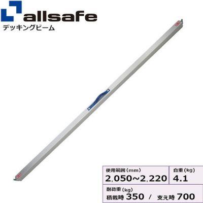 allsafe デッキングビーム デッキミニ Mサイズ 使用範囲 2,050～2,220mm DM-M