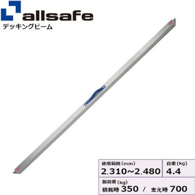 allsafe デッキングビーム デッキミニ XLサイズ 使用範囲 2,310～2,480mm DM-XL