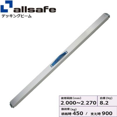 allsafe プッシュ式デッキングビーム Mサイズ 使用範囲 2,000～2,270mm