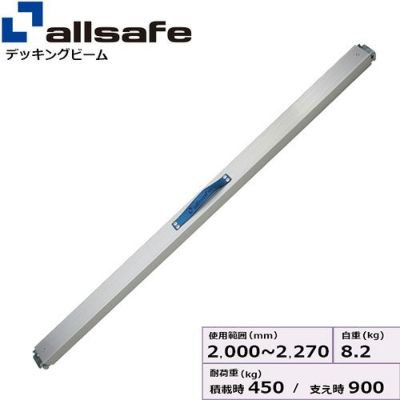 allsafe プッシュ式デッキングビーム Mサイズ 使用範囲 2,000～2,270mm PDB-M