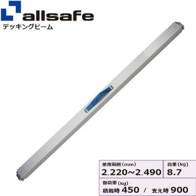 allsafe プッシュ式デッキングビーム Lサイズ 使用範囲 2,220～2,490mm PDB-L