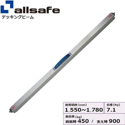 allsafe 低騒音デッキングビーム SSサイズ 使用範囲 1,550～1,780mm