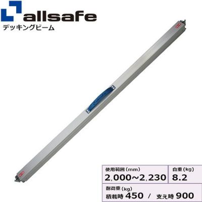 allsafe 低騒音デッキングビーム Mサイズ 使用範囲 2,000～2,230mm SDB-M