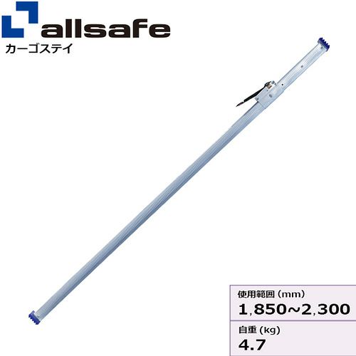 allsafe カーゴステイ 突っ張り棒 Sサイズ 使用範囲 1,850～2,300mm CGS-55S | ヨドヤ【公式】レール金物通販