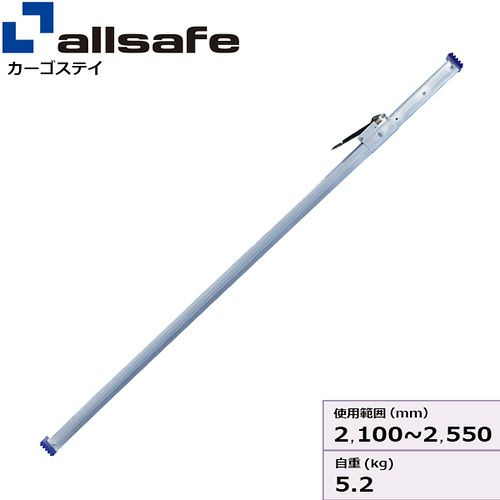 allsafe カーゴステイ 突っ張り棒 Mサイズ 使用範囲 2,100～2,550mm