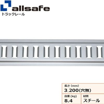allsafe トラックレールI型 (スチール製) ビス穴なし TR-S