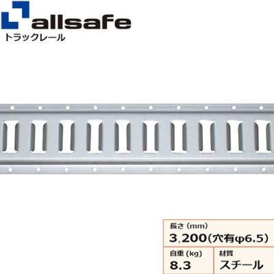 allsafe トラックレールI型 (スチール製) ビス穴あり TR-SH