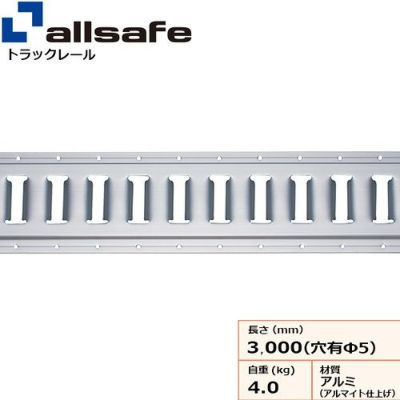 allsafe トラックレールI型 (アルミ製) ビス穴あり TR-S-ALH