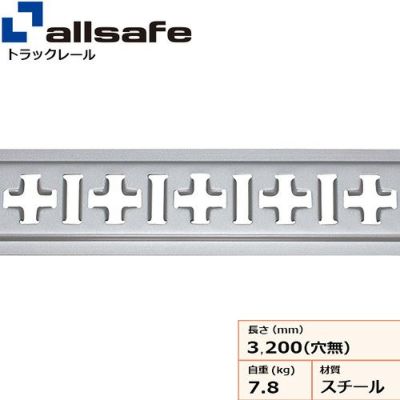 allsafe トラックレール・クロスレール (スチール製) ビス穴なし TR-CRS