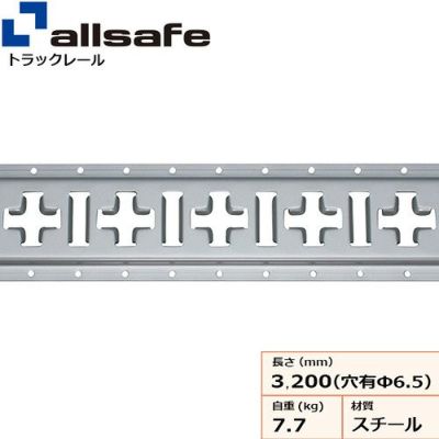 allsafe トラックレール・クロスレール (スチール製) ビス穴あり TR-CRS-H