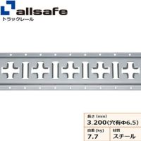 allsafe トラックレールI型 水抜き穴レール (アルミ製) ビス穴あり TR