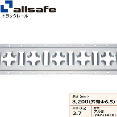allsafe トラックレール・クロスレール (アルミ製) ビス穴あり TR-CRAL-H