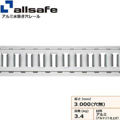 allsafe トラックレールI型 水抜き穴レール (アルミ製) ビス穴なし TR-HA