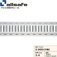 allsafe トラックレールI型 水抜き穴レール (アルミ製) ビス穴あり TR