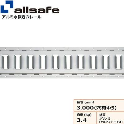 allsafe トラックレール・クロスレール (スチール製) ビス穴あり TR