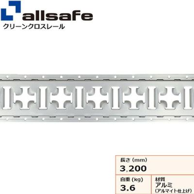 allsafe アルミクロスレール 穴有 TR-CRAL-H(4795644) JAN：4562468181074-