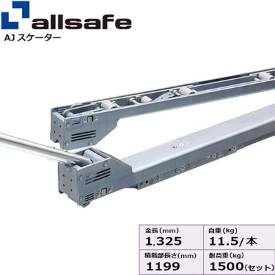 allsafe AJスケーターハイリフト 1200mm AJSHL-1200-T