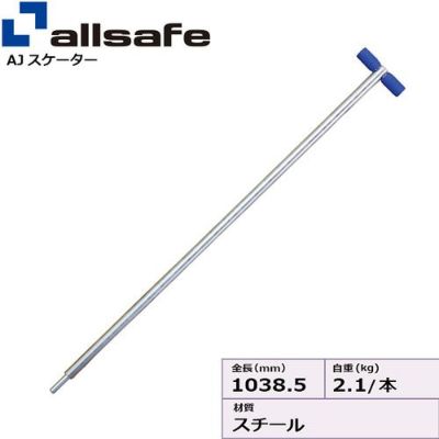 allsafe AJスケーター用 T字レバー ロングタイプ AJS-TL