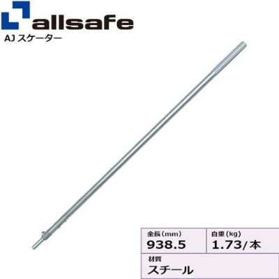 allsafe AJスケーター用 ストレートレバー AJS-S