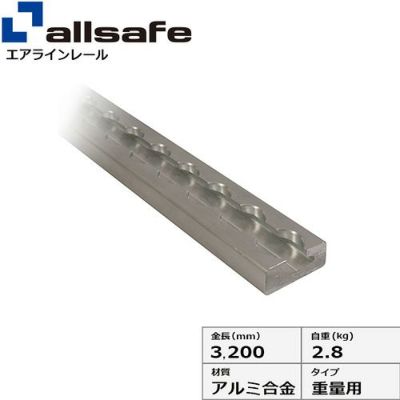 allsafe エアラインレール重量用 AR-HA