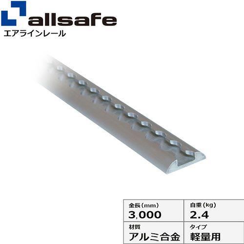 allsafe エアラインレール軽量用 AR-L | ヨドヤ【公式】レール金物通販