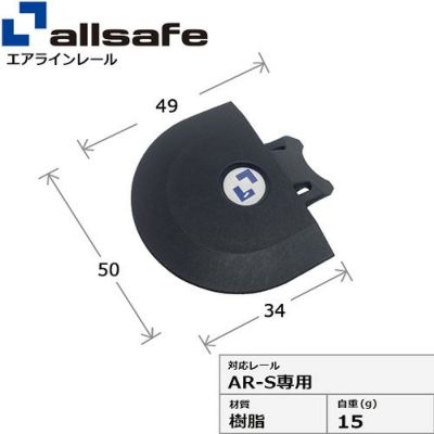 allsafe エアラインレール用 エンドキャップ AR-S専用 AR-SPK