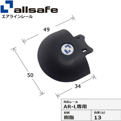 allsafe エアラインレール用 エンドキャップ AR-L専用 AR-LPK | ヨドヤ