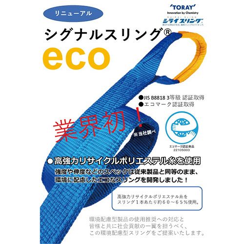 シライ シグナルスリング SE3E 両端アイ形 0.8ton 幅25mm 長さ2m