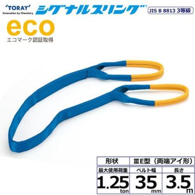 シライ シグナルスリング SE3E 両端アイ形 1.25ton 幅35mm 長さ3.5m