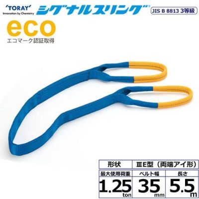 シライ シグナルスリング SE3E 両端アイ形 1.25ton 幅35mm 長さ5.5m