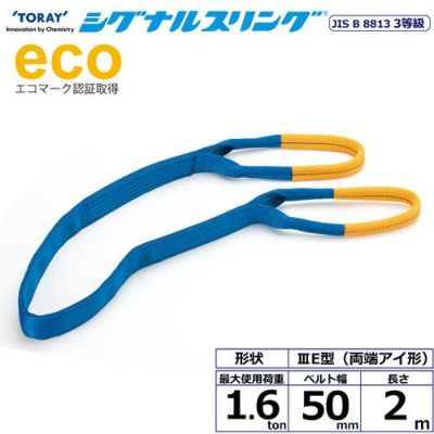 シライ シグナルスリング SE3E 両端アイ形 1.6ton 幅50mm 長さ2m