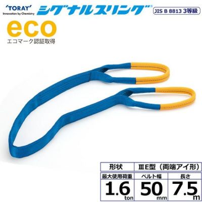 シライ シグナルスリング SE3E 両端アイ形 1.6ton 幅50mm 長さ7.5m