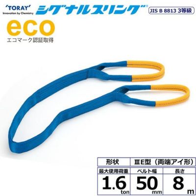 シライ シグナルスリング SE3E 両端アイ形 1.6ton 幅50mm 長さ8m