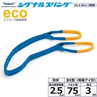 シライ シグナルスリング SE3E 両端アイ形 2.5ton 幅75mm 長さ3m
