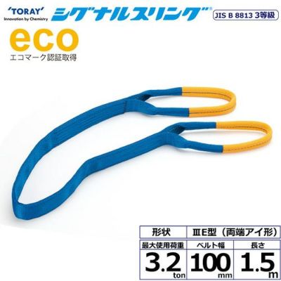 シライ シグナルスリング SE3E 両端アイ形 3.2ton 幅100mm 長さ1.5m