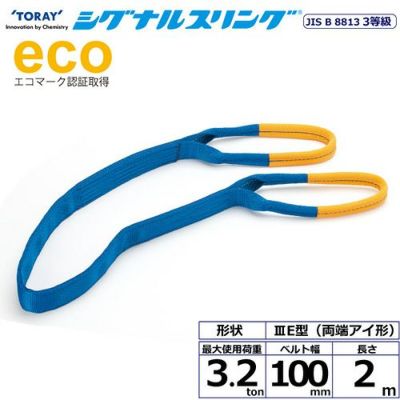 シライ シグナルスリング SE3E 両端アイ形 3.2ton 幅100mm 長さ2m