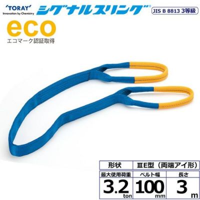 シライ シグナルスリング SE3E 両端アイ形 3.2ton 幅100mm 長さ3m