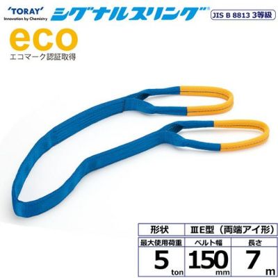 シライ シグナルスリング SE3E 両端アイ形 5ton 幅150mm 長さ7m