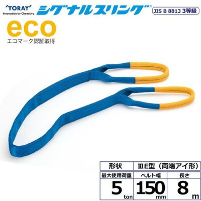 シライ シグナルスリング SE3E 両端アイ形 5ton 幅150mm 長さ8m