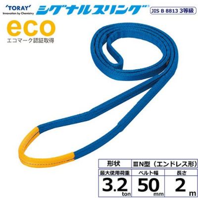 シライ シグナルスリング SE3N エンドレス形 3.2ton 幅50mm 長さ2m