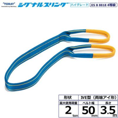 シライ シグナルスリングHG SG4E  両端アイ形 2ton 幅50mm 長さ3.5m