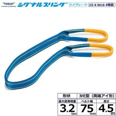 シライ シグナルスリングHG SG4E  両端アイ形 3.2ton 幅75mm 長さ4.5m