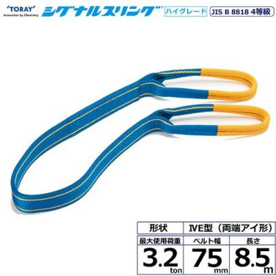 シライ シグナルスリングHG SG4E  両端アイ形 3.2ton 幅75mm 長さ8.5m