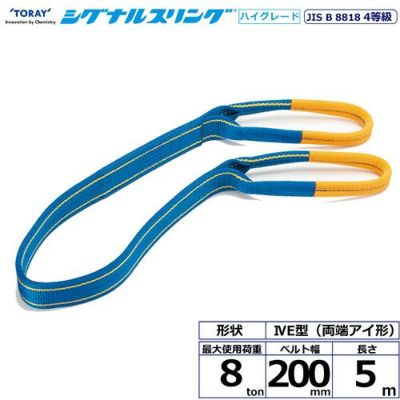 シライ シグナルスリングHG SG4E  両端アイ形 8ton 幅200mm 長さ5m