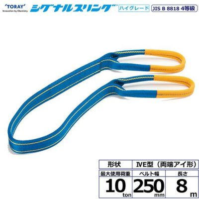シライ シグナルスリングHG SG4E  両端アイ形 10ton 幅250mm 長さ8m