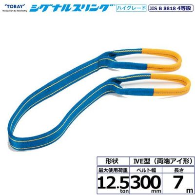 シライ シグナルスリングHG SG4E  両端アイ形 12.5ton 幅300mm 長さ7m